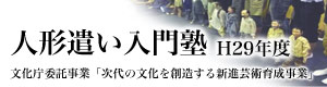 人形遣い入門塾｜文化庁委託事業「次代の文化を創造する新進芸術育成事業」