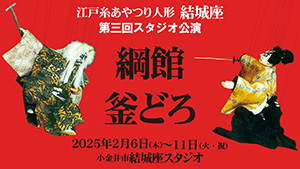 第三回スタジオ公演「綱館」「釜どろ」