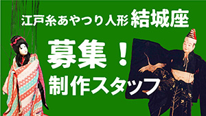 制作スタッフ募集！