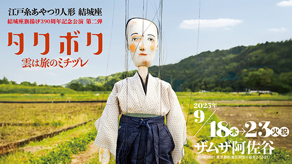 江戸糸あやつり人形結城座「タクボク　雲は旅のミチズレ」