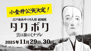 江戸糸あやつり人形結城座「タクボク　雲は旅のミチズレ」
