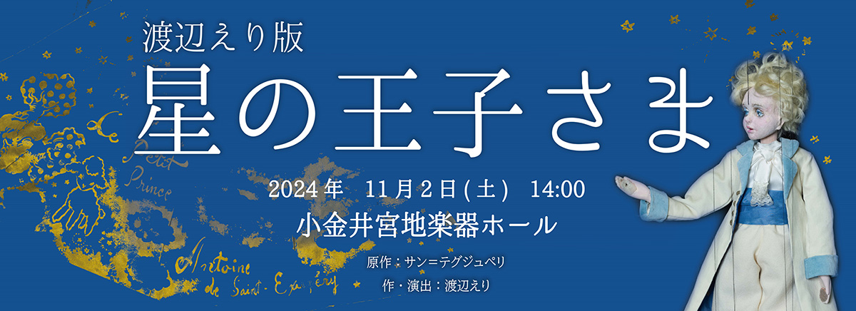 江戸糸あやつり人形結城座「渡辺えり版 星の王子さま」