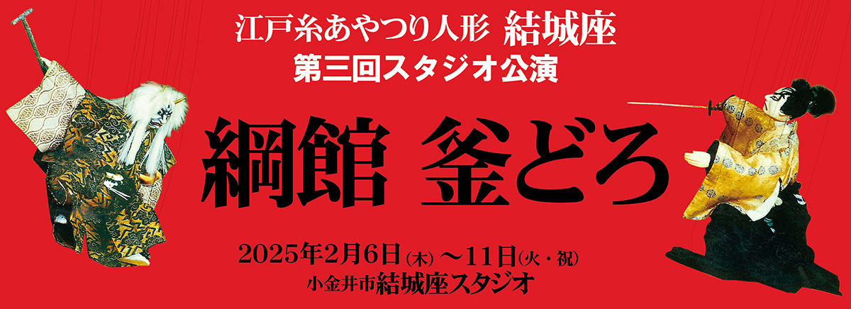 江戸糸あやつり人形結城座 第三回スタジオ公演「綱館」「釜どろ」