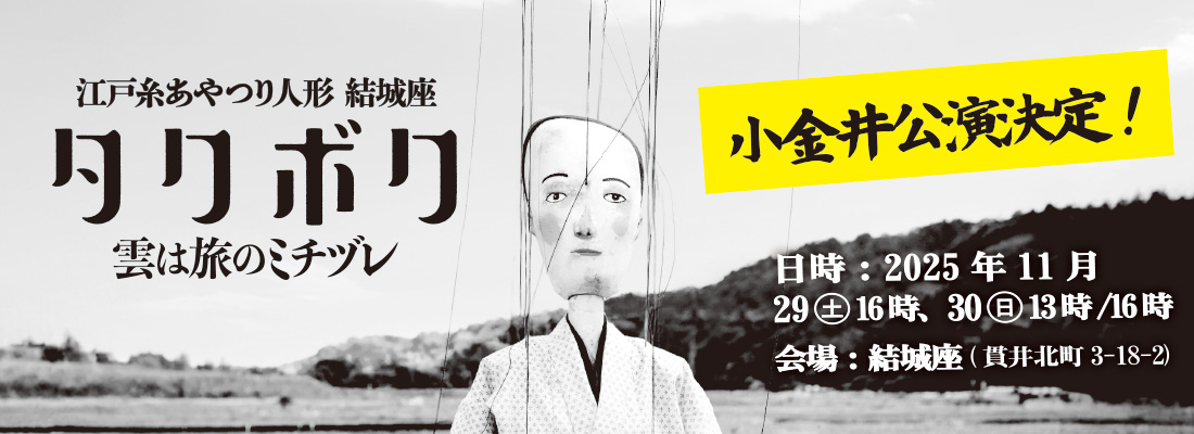 江戸糸あやつり人形結城座 「タクボク　雲は旅のミチズレ」