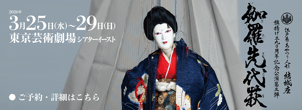 江戸糸あやつり人形結城座 「伽羅先代萩」